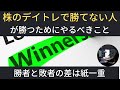 株のデイトレで勝てない人が勝つためにやるべきこと