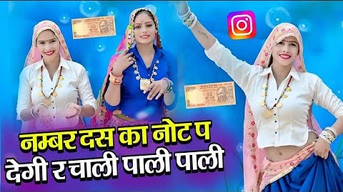 नंबर दस का नोट पर देगी र चाली पाली पाली // Number 10 Ka Not P Degi Re // Hansraj Gurjar Viral Song 