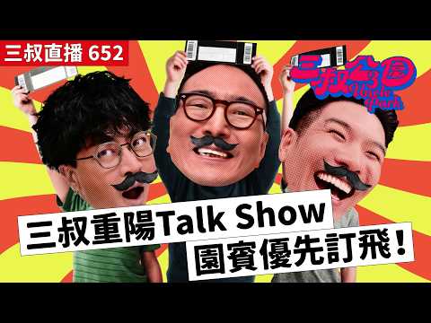 三叔直播 652｜C朗頭號Hater突然改觀？｜印尼酒店房出現神秘黑影！？｜3/7/2026