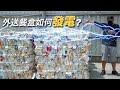 餐盒如何發電？廢紙容器大變身《台客劇場》