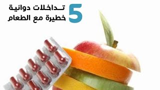 خمس تداخلات دوائية مع الطعام [بعضها خطير جدا]