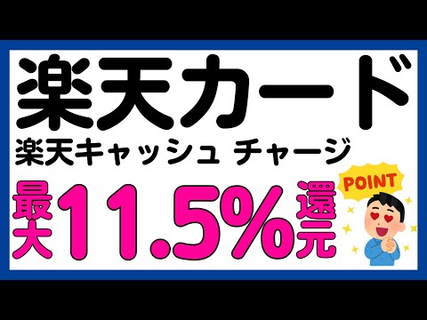 【楽天カード】楽天キャッシュへのチャージが最大11.5%還元 ...
