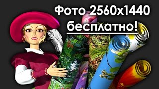 Оформление канала. Фото 2560 х 1440 скачать бесплатно. Фоны для YouTube