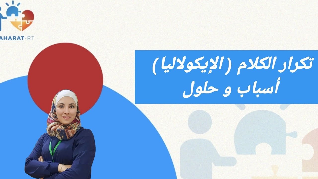 علاج تكرار الكلام الإيكولاليا في خطوات مبسطة