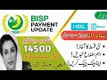 بینظیر انکم سپورٹ پروگرام کی قسط کب شروع ہوگی || حتمی فیصلہ ہوگیا || Bisp update 