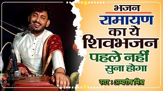 रामायण की लोकप्रिय शिवभजन | Ramayan Shiv Bhajan | Singer Ambrish Mishra#ramayan #sundarkand #live