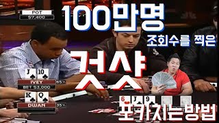 [Poker/Holdem] 아이비 VS #탐드완 포커 것샷 한판에 2억 포커로 먹고 사는 방법!!!!