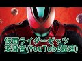 YouTube最速 仮面ライダーゼッツ フィジカムインパクト変身音 音質そこそこ YouTube最速 仮面ライダーゼッツ フィジカムインパクト変身音 音質そこそこ
