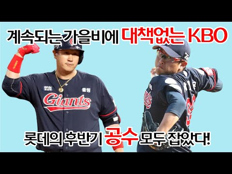 전설이 되어가는 이대호와 안경 에이스 계보를 잇는 박세웅!