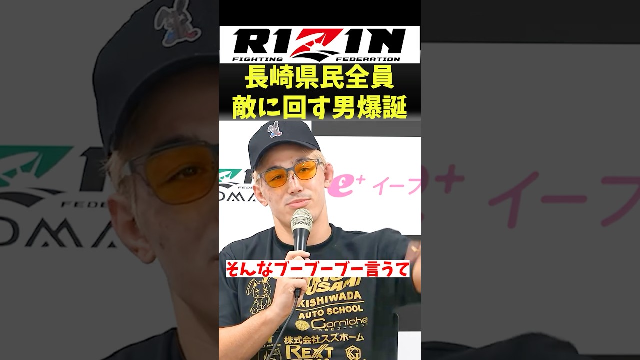 長崎出禁になるぞ【RIZIN】