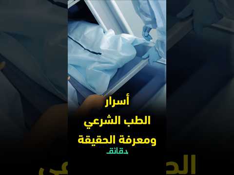 كيف يتوصل الطب الشرعي للجاني د دينا شكري أستاذة الطب الشرعي تكشف إجراءات لا تخطر على البال دقائق