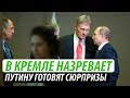 В Кремле назревает. Путину готовят сюрпризы