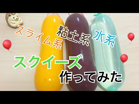 【ASMR】?薄い風船でスクイーズ作ってみた?ﾘﾍﾞﾝｼﾞ！《水系》《スライム系》《粘土系》の３種類 ???【音フェチ】