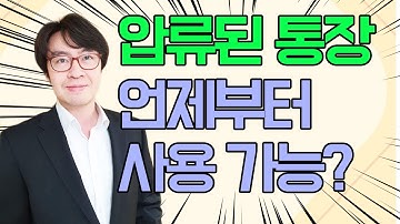 압류된 통장은 언제부터 사용가능할까? 압류해지 절차까지 알아보아요.[구명모 법무사]