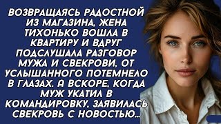 видео: *Подслушала разговор мужа и свекрови, от услышанного потемнело в глазах. А вскоре заявилась свекровь картинка: *Подслушала разговор мужа и свекрови, от услышанного потемнело в глазах. А вскоре заявилась свекровь