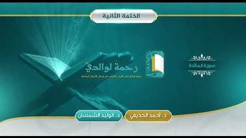 سورة المائدة | مصحف الشيخين | د. أحمد الحذيفي - د. الوليد الشمسان