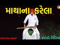    gujarati comedy    sadhi ram digital