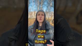 РАСКЛАД ТАРО ОНЛАЙН: Пауза или Конец⁉️#матрицасудьбы #раскладтаро #тароонлайн #обучениетаро #таро