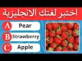 اختبر لغتك الإنجليزية هل تستطيع معرفة 100 كلمة انجليزية تحدي لغة انجليزية 