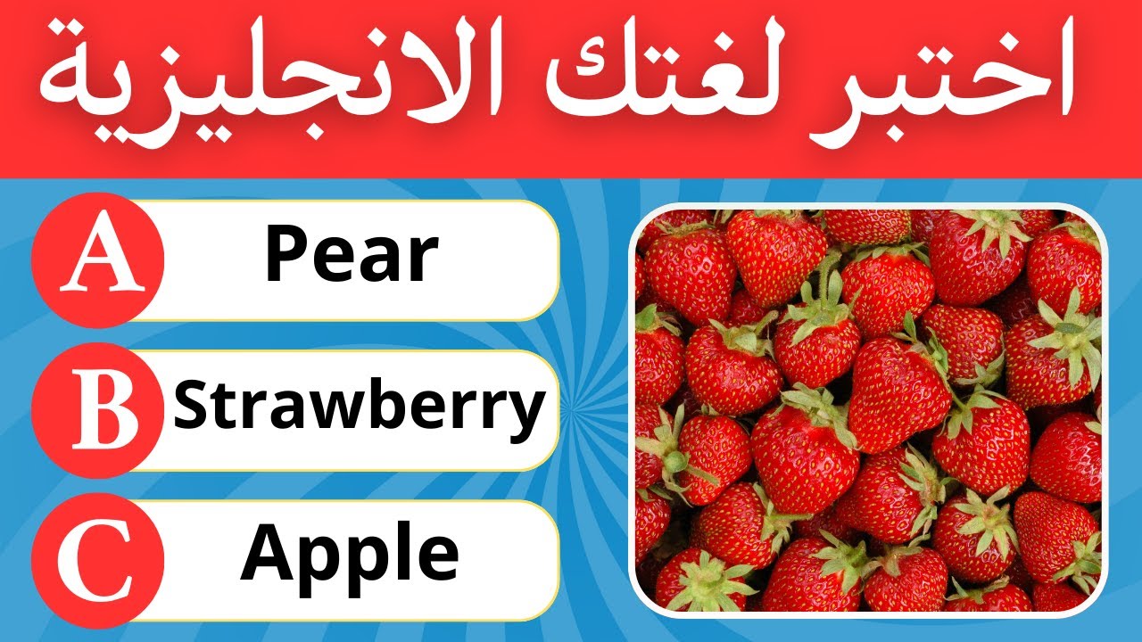 اختبر لغتك الإنجليزية | هل تستطيع معرفة 100 كلمة انجليزية | تحدي لغة انجليزية