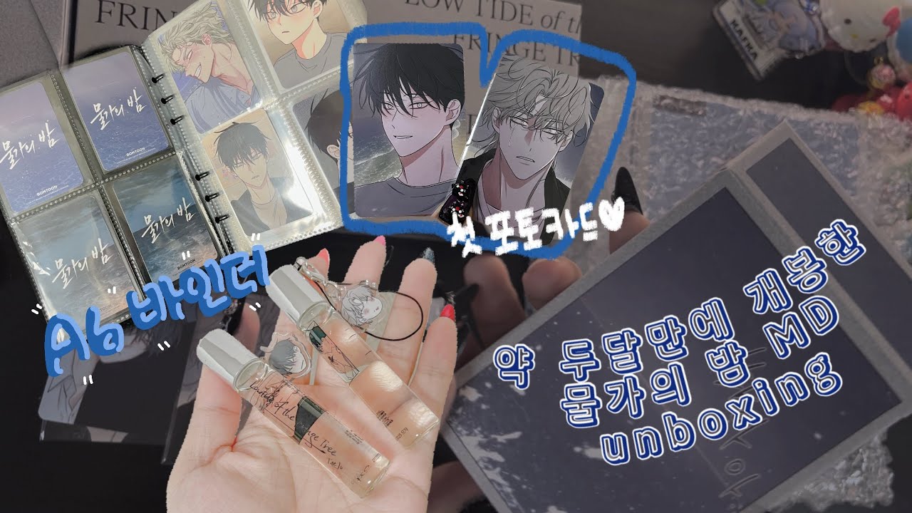 [BL 굿즈깡] 내가 BL에 빠지다니 | BL 물가의밤 굿즈 언박싱 | 재이미샵 온라인 구매 후기 | 일본 국제 배송 | 책포장까지?!