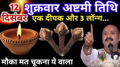 12 दिसंबर पौष शुक्रवार अष्टमी के दिन 1 दीपक और 3 लॉन्ग वाला उपाय जरुर करे || Pradeep Ji Mishra 