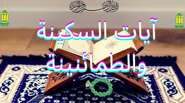 ايات السكينة والطمأنينه بصوت القارئ سعود الفايز القران الكريم راحة النفس