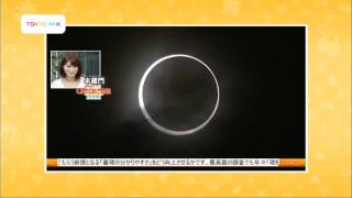天文の一大イベント　金環日食　完全中継