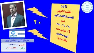 (0046) اختبار الكتروني .. نحو .. 3 ث .. 9 / 6 / 2021 م