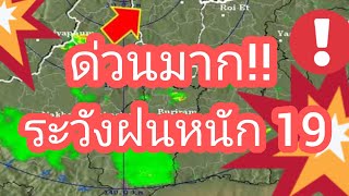 พยากรณ์อากาศประจำวันที่ 19 พฤษภาคม 2567 พื้นที่เสี่ยงฝนตกหนัก