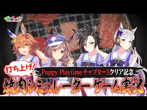 【焼肉シミュレーター】フクキタル・タンホイザ・シャカールと、Poppy Playtime チャプター3クリア記念に打ち上げのシミュレーションをしたぞ！