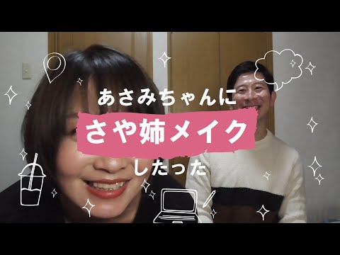【メイク動画】あさ姉はさや姉になれるのか！？