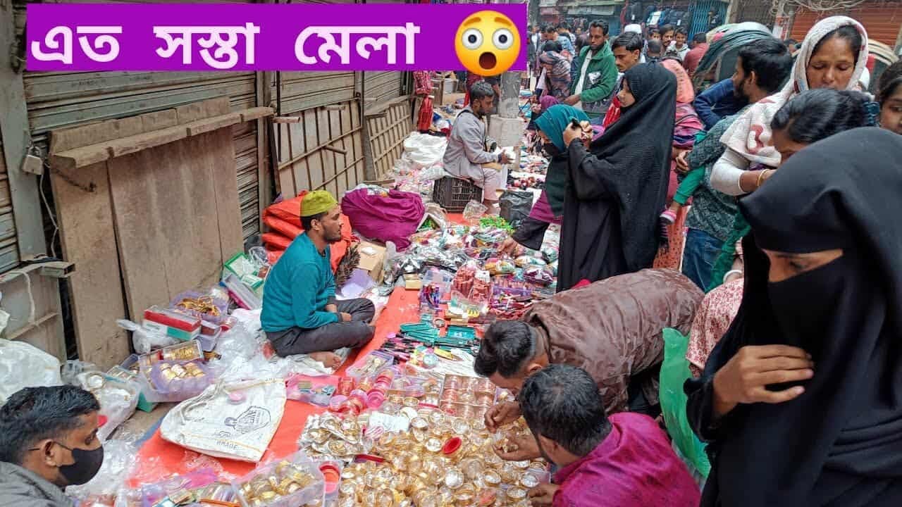 শুক্রবারে সবচেয়ে সস্তা পাইকারি মেলা 😲সস্তায় কেনাকাটা করুন মেকআপ,ব্যাগ,জুতা সহ আরো নানা কিছু 😲