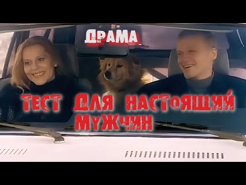 Тесты для настоящих мужчин. 1998. Советский Фильм. Драма. Алексей Серебряков.