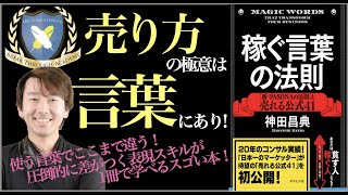 【5分で解説】稼ぐ言葉の法則！神田昌典先生が生み出したPASONAの法則をさらに進化させ、かつテクニック41選まで加えたスゴい1冊！言葉の使い方1つでここまで変わる！？表現スキルを学びたい人必見！