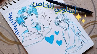 روتين الرسم| تدريبات جديدة  لرسم الانمي | رسمت بدون القلم?| اصبح اسلوبي افضل بهذه الطريقة??artvlog