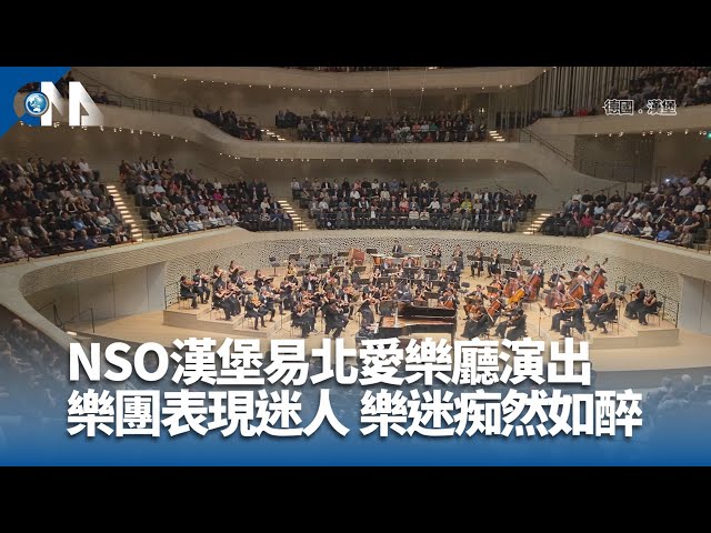 NSO漢堡易北愛樂廳演出 樂團表現迷人 樂迷痴然如醉