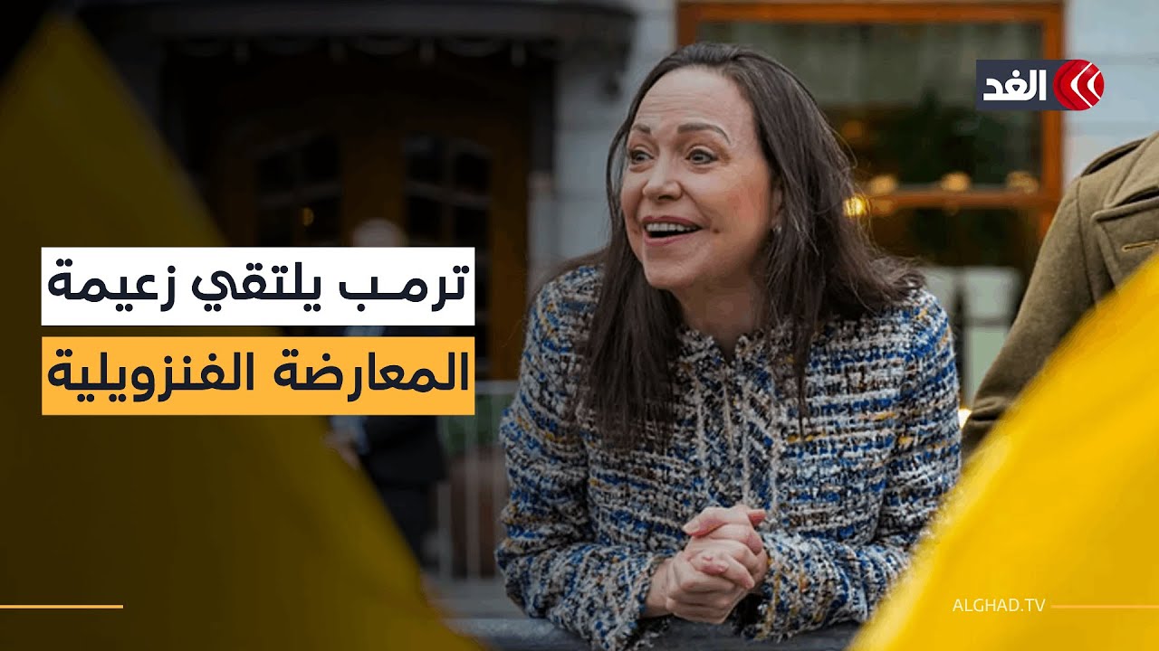 ترمب يلتقي زعيمة المعارضة الفنزويلية في البيت الأبيض.. كيف كانت ردود الفعل في واشنطن وكاراكاس؟