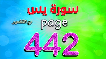 سورة يس صفحة442 ـ كيف تحفظ القرآن ـ The Noble Quran