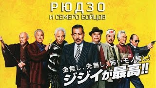 Рюдзо и Семеро Бойцов 2015 - Русский Трейлер Смотреть Онлайн Рюдзо и Семеро Бойцов 2015 - Русский Трейлер Смотреть Онлайн