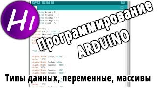 Программирование Ардуино с нуля. Типы данных, переменные, константы, массивы.