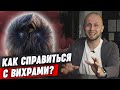 Как бороться с вихрами на голове? / Вихор на чёлке - проблема или особенность?