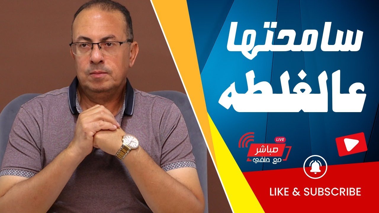 اللى يسامح مراته ويغفر ليها غلطه هتسجنه وتجبله جلطه