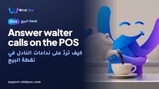 How to answer waiter calls on the POS, video tutorial