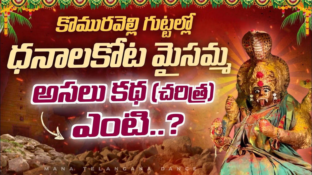 కొమురవెల్లి గుట్టల్లో ధనాలకోట మైసమ్మ  | Dhanalakota Maisamma | మన తెలంగాణ డ్యాన్స్  | #maisamma