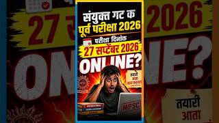 संयुक्त गट क पूर्व परीक्षा 2026 Online?  | परीक्षा 27 सप्टेंबर 2026 | तयारी आता कशी करायची?