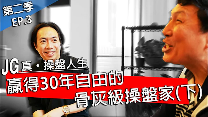 JG說真的/ 真，操盤人生 EP3: 少數我信得過的骨灰級玩家-Mr.羅 (下) - 天天要聞