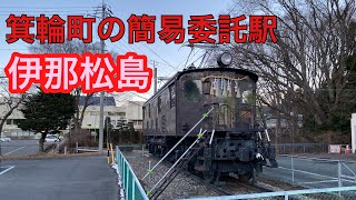鉄道系YouTuberが行く管理委託駅　JR東海 飯田線　伊那松島駅