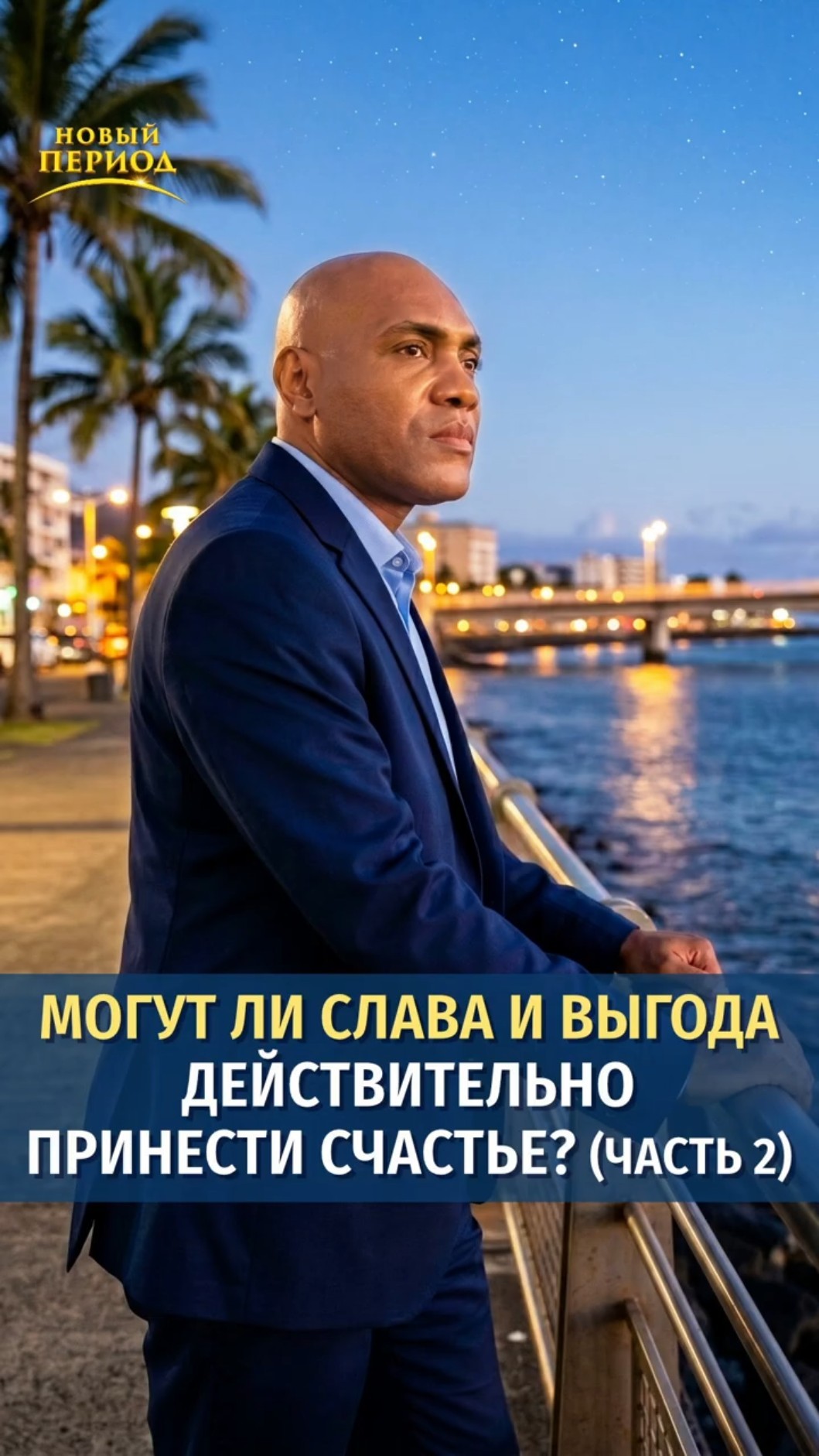 Могут ли слава и выгода действительно принести счастье? (Часть 2)