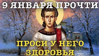 ВСЕГО 30 СЕКУНД! ПРОСИТЕ ЗДОРОВЬЯ И ИСЦЕЛЕНИЯ СЕЙЧАС! 9 ЯНВАРЯ - День памяти апостола Стефана